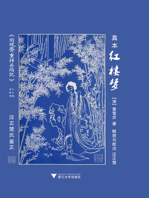 Title details for 《真本红楼梦》解惑与批注 by 曹雪芹 - Available